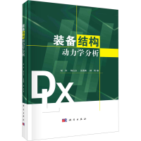 全新装备结构动力学分析胡杰 等9787030727268