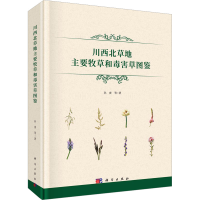 全新川西北草地主要牧草和毒害草图鉴孙庚 等9787030730