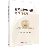 全新西南山地暴雨的特征与机理李国平 等9787030733559