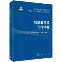 全新航空发动机飞行试验丁凯峰,屈霁云,马明明9787030731906