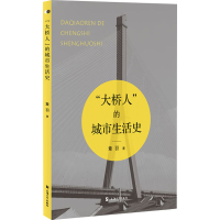 全新"大桥人"的城市生活史章羽9787567146075