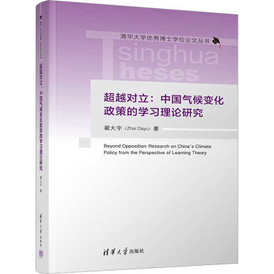 全新对立:中国气候变化政策的学习理论研究翟大宇9787302626