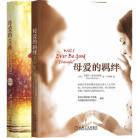 全新母爱羁绊(全2册)(美)霍普·爱德曼9787111644743