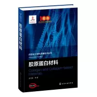 全胶原白材料范代娣 等9787122409157