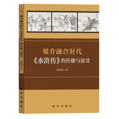 全新媒介融合时代《水浒传》的传播与接受程娟娟著9787516663615