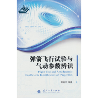 全新弹箭飞行试验与气动参数辨识刘世平 等9787118128260