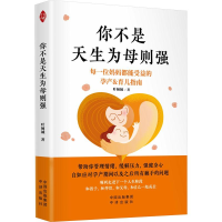 全新你不是天生为母则强叶倾城9787500174059