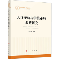 全新人口变动与学校布局调整研究刘善槐 等9787010244440