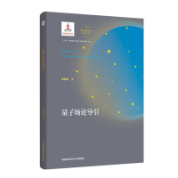 全新量子场论导引阮图南9787312054280