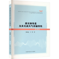 全新激光钠导星及其光波大气传输特刘向远,玺98712055164