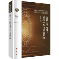 全新数据主权论纲:权利体系与规制进路冉从敬9787030749727