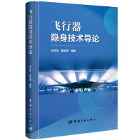 全新飞行器隐身技术导论刘石泉 戴全辉9787515921631