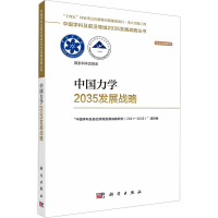 全新中国力学2035发展战略胡海岩9787030752444