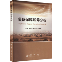 全新装备保障运筹分析张勇,吴亚东,董志明 等9787118128130