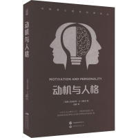 全新动机与人格(美)亚伯拉罕·H.马斯洛97875202920