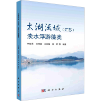 全新太湖流域(江苏)淡水浮游藻类李继影等9787030750211