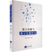 全新数字出版与数字传播研究陈丹,周卓9787513068499