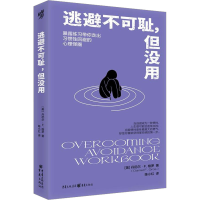 全新逃避不可耻,但没用(美)丹尼尔·F.格罗9787229163679