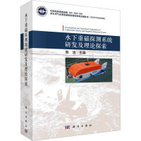 全新水下重磁探测系统研发及理论探索陈洁9787030744708