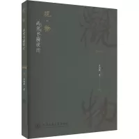 全新观·物 两宋书籍设计岳鸿雁9787313284563