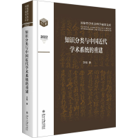 全新知识分类与中国近代学术系统的重建文韬9787301339312