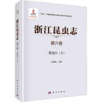 全新浙江昆虫志 第6卷 鞘翅目(2)任国栋9787030741