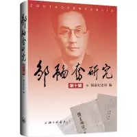 全新邹韬奋研究 0辑韬奋纪念馆9787542679680