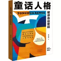 全新童话人格 破译命运密码柯云路9787555915515