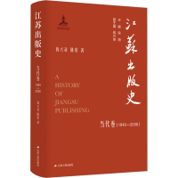 全新江苏出版史 当代卷(1949-2008)钱兴奇,袁华9787214280336