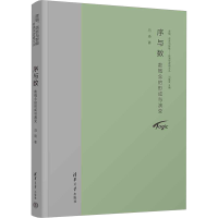全新序与数 数概念的形成与演变冯琦97873026320