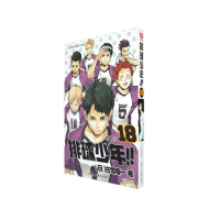 全新排球少年!!.18,未满之月(日)古馆春一9787534091513