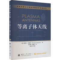 全新等离子体天线(美)西奥多·安德森9787118128482