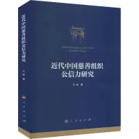 全新近代中国慈善组织公信力研究王林9787010255804