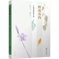 全新野花有约 宁波四季赏花之旅张海华9787552651638
