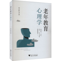 全新老年教育心理学孙立新 等9787308192