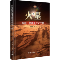 新火探测任务环境设计手册张荣桥 等9787515922096