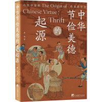 全新中华节俭美德的起源孙欢9787511742575