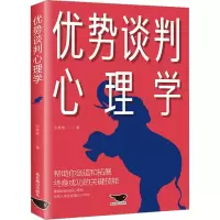 全新优势谈判心理学张维维9787540266509