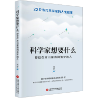 全家想要什么 那些在冰山星海间追梦的人郑蔚9787543987807