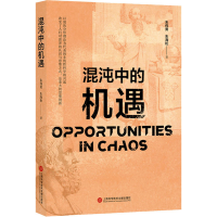 全新混沌中的机遇朱伟勇,朱海松9787543988095