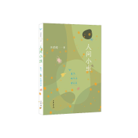 全新间小:虱子、蚊子与萤火虫王宏超著9787101162486