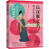 全新以汉服之名 媒介中的文化意象徐艳蕊9787308260