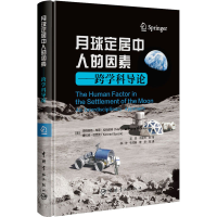 全新月球定居中人的因素——跨学科导论