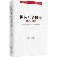 全新国际形势报告 2021/2022刘青梅9787519505417