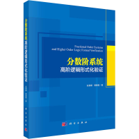 全新分数阶系统高阶逻辑形式化验赵春娜,蒋慕蓉9787030622068