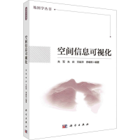 全新空间信息可视化朱军,朱庆,艾廷华,李维炼9787030739773