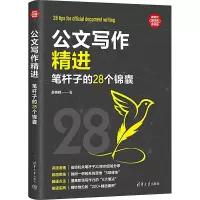 全新公文写作精进 笔杆子的28个锦囊薛贵辉9787302646327