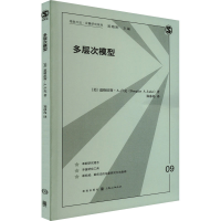 全新多层次模型(美)道格拉斯·A.卢克9787543463