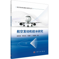 全新航空发动机结冰研究张丽芬 等9787030760449