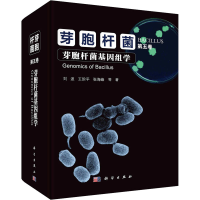 全新芽胞杆菌 第5卷 芽胞杆菌基因组学刘波 等9787030757265